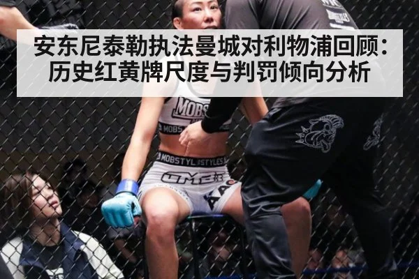 安东尼泰勒执法曼城对利物浦回顾：历史红黄牌尺度与判罚倾向分析