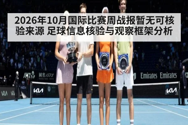 2026年10月国际比赛周战报暂无可核验来源 足球信息核验与观察框架分析