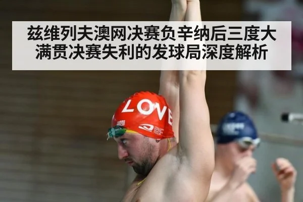 兹维列夫澳网决赛负辛纳后三度大满贯决赛失利的发球局深度解析