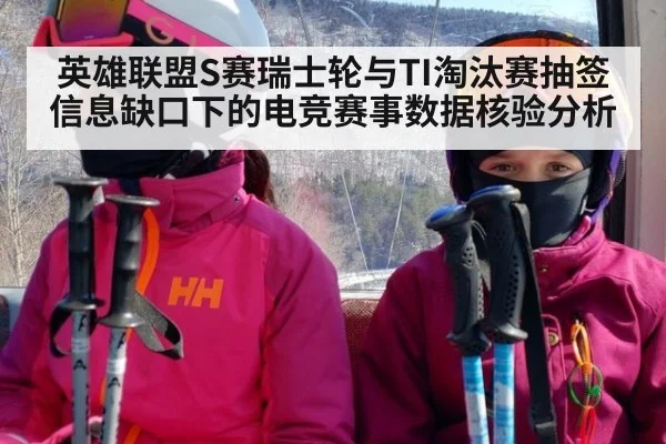 英雄联盟S赛瑞士轮与TI淘汰赛抽签信息缺口下的电竞赛事数据核验分析